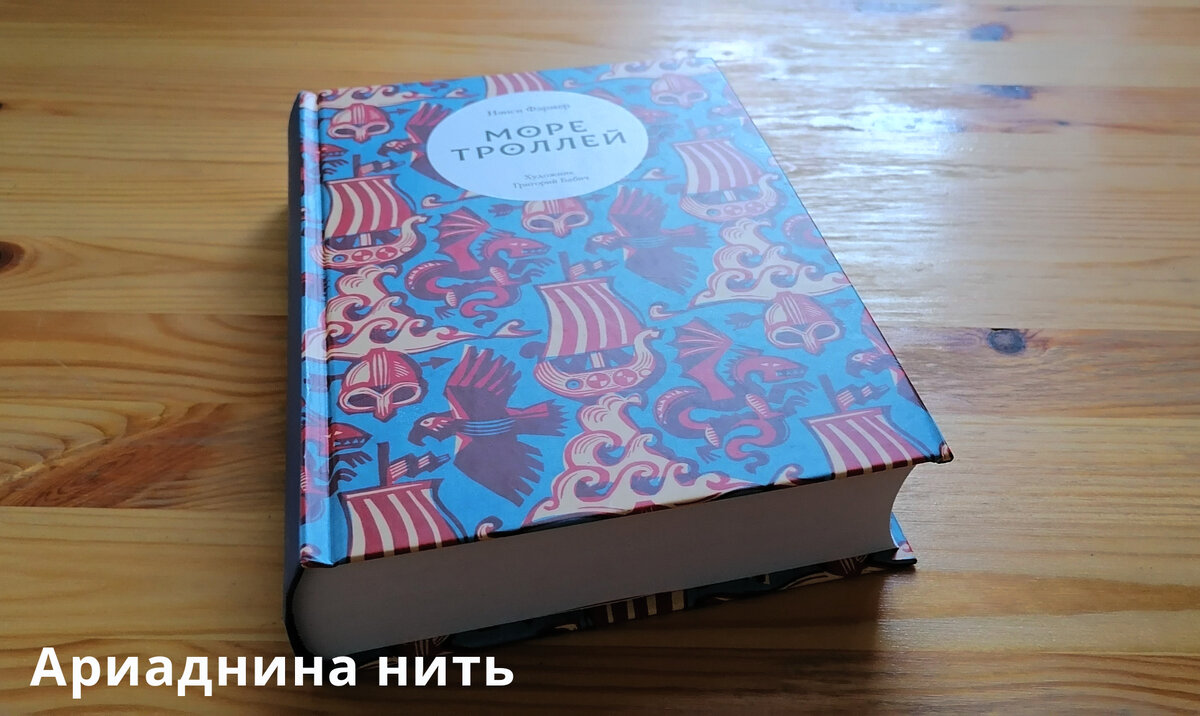 Впервые на русском вышла последняя книга детской фэнтези-трилогии Нэнси  Фармер по мотивам скандинавских мифов! | Ариаднина нить | Книги | Дзен