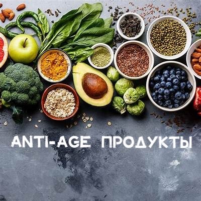 Всем доброго дня и добро пожаловать на мой канал! Сегодня я хочу рассказать Вам об Anti-Age продуктах. Да-да, вы не ослышались, anti-age бывают не только косметические средства, некоторые продукты, благодаря их уникальному составу витаминов и минералов способны не только улучшить наше качество жизни, но и замедлить процессы старения. Начнем по порядку: