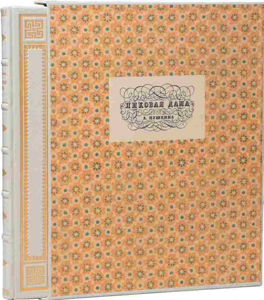 "Пиковая дама". Издание 1911 года. Иллюстрации Александра Бенуа