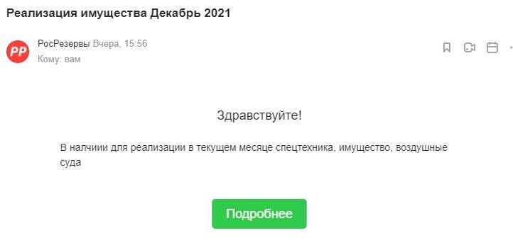Пришел очередной список предложений продаж на декабрь 2021