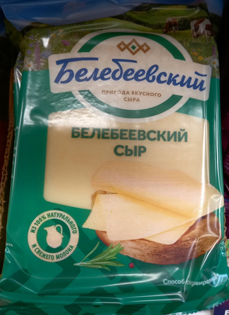 Сыр "Белебеевский" (фото автора)
