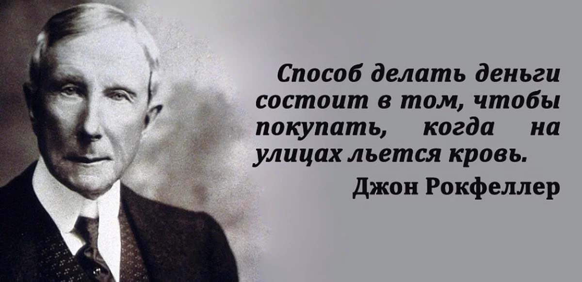 И тут я вспомнил Рокфеллера