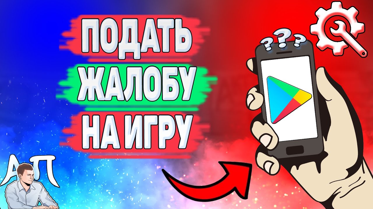 Как пожаловаться на приложение в Плей Маркете? Как подать жалобу на игру в  Гугл play?