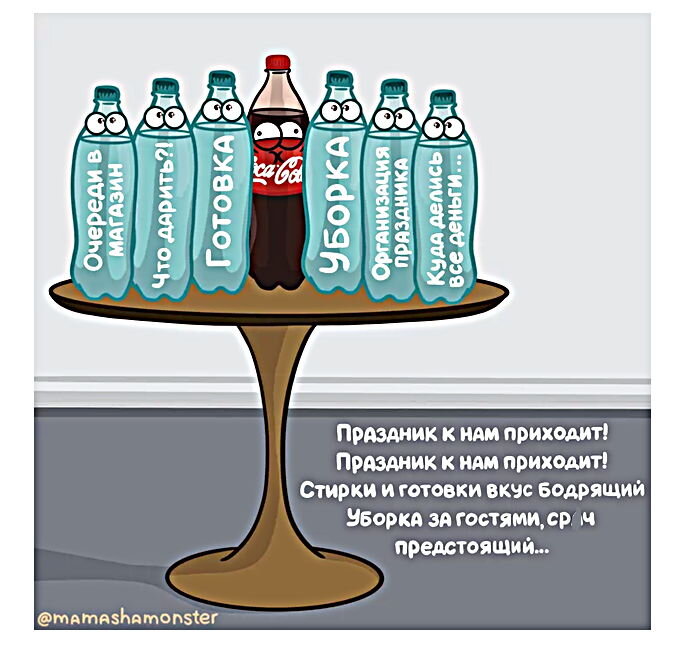 В рекламе эти строчки звучали так: Веселье приносит и вкус бодрящий / Праздника вкус всегда настоящий.