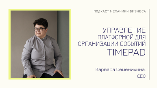 Timepad - Варвара Семенихина | подкаст Механики Бизнеса | #62 | Управление платформой для организации событий