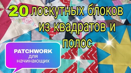 Это лучшее видео по лоскутному шитью! 20 способов пошива лоскутных блоков из квадратов и полос. Лоскутное шитье для начинающих