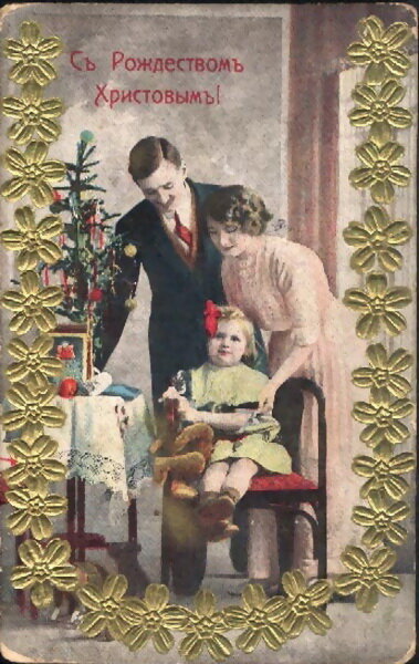 Первая рождественская открытка