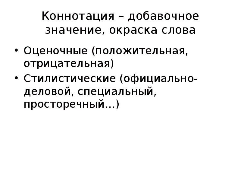 Отрицательная коннотация. Коннотация. Коннотация примеры. Стилистическая коннотация. Волнотативная функция языка.