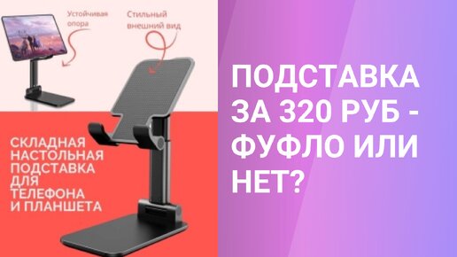 Обзор подставки для телефона за 350 руб с Озона