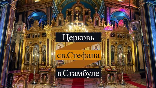 Чугунная церковь, одна из самых интересных церквей в Стамбуле