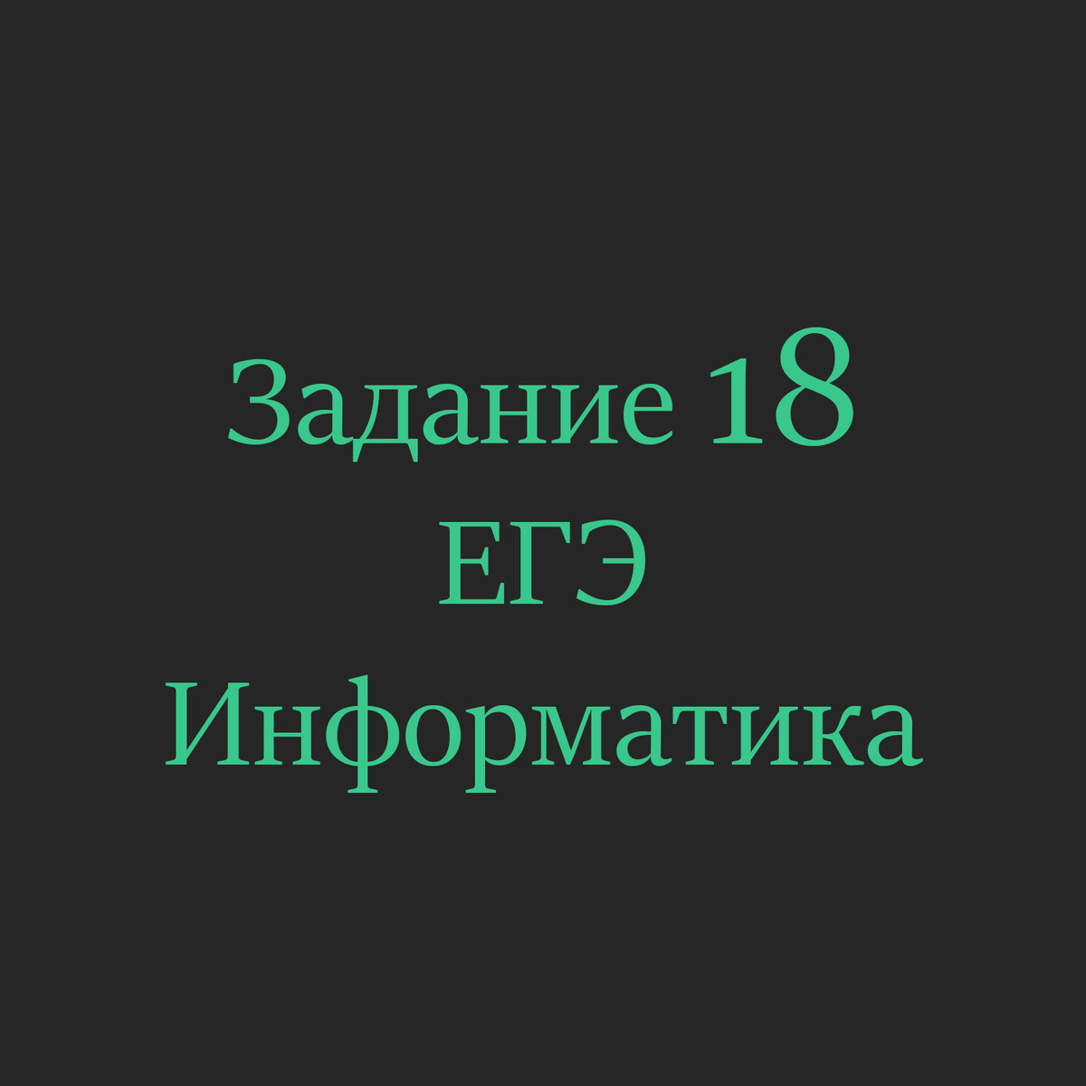 18-е задание ЕГЭ по информатике? Разберёмся | INFO | EASY - ЕГЭ/ОГЭ по  информатике на максимальный балл | Дзен