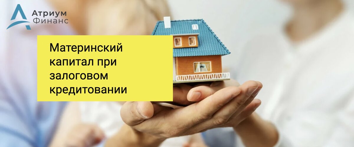 Можно ли оформить кредит под залог если использовался материнский капитал при покупке квартиры.