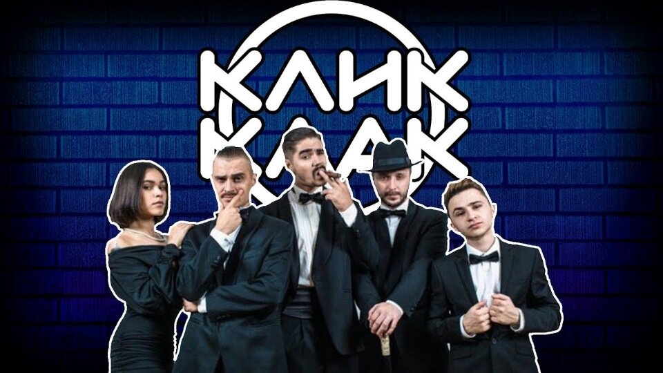 Участники КликКлак:Ирина Смелая, Илья Прусикин, Юрий Музыченко, Андрей Старый, Эльдар Джарахов. 