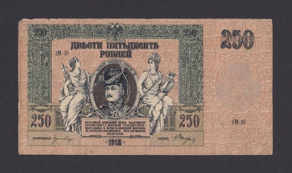 250 рублей 1918 года