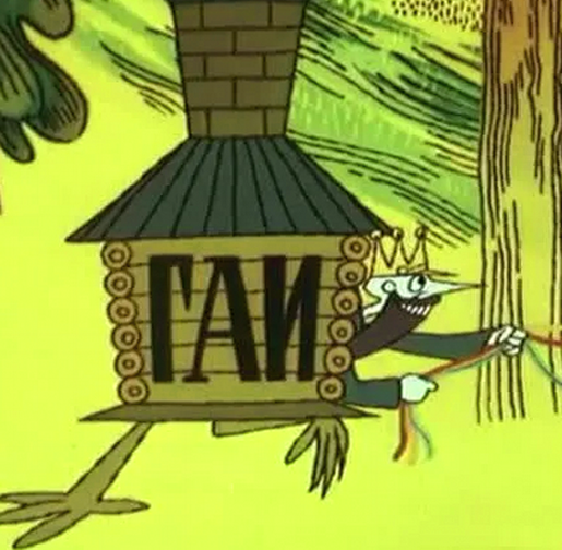 «Баба-яга против!», студия «Союзмультфи́льм», 1979г.