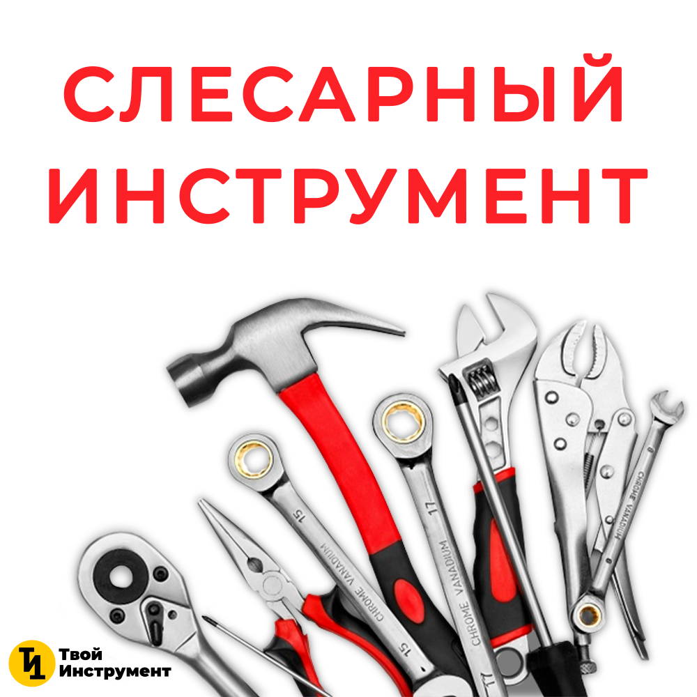 Слесарный инструмент для дома и работы на все случаи жизни.