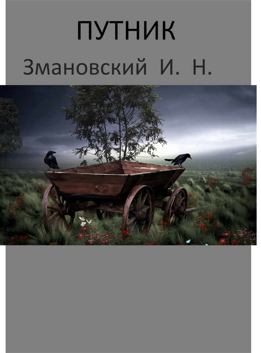 обложка рассказа. простите, что немного не обрезано.((