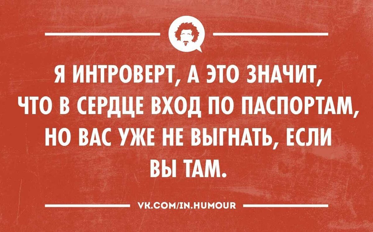 Интроверт ком. Цитаты про интровертов. Я интроверт. Афоризмы про интровертов. Статусы про интровертов.