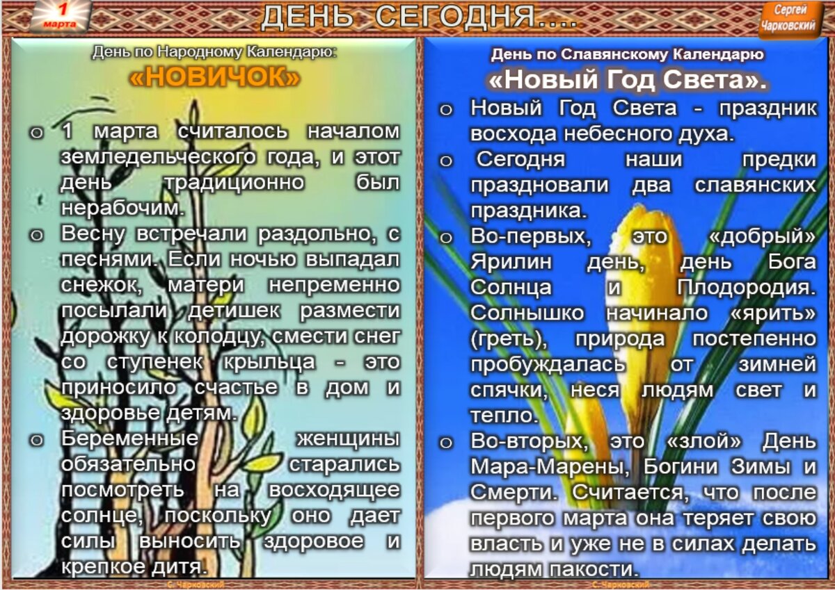 1 марта - Традиции, приметы, обычаи и ритуалы дня. Все праздники дня во  всех календаре | Сергей Чарковский Все праздники | Дзен