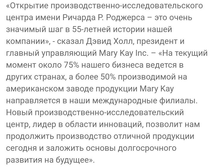 Скриншот страницы https://www.marykay.ru/ru-ru/about-mary-kay/press-room/press-releases/2018/new-production-research-center