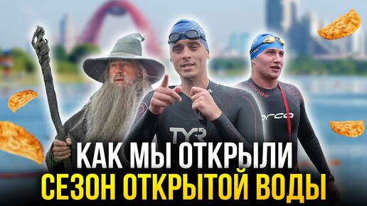 Плавание на открытой воде. Тренировка Swim Rocket в Строгино