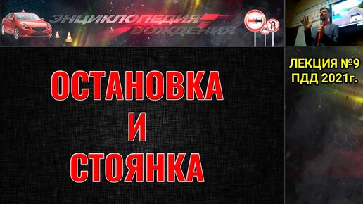 ЛЕКЦИЯ ПДД 2022г. ОСТАНОВКА И СТОЯНКА. Места где запрещена остановка и стоянка.