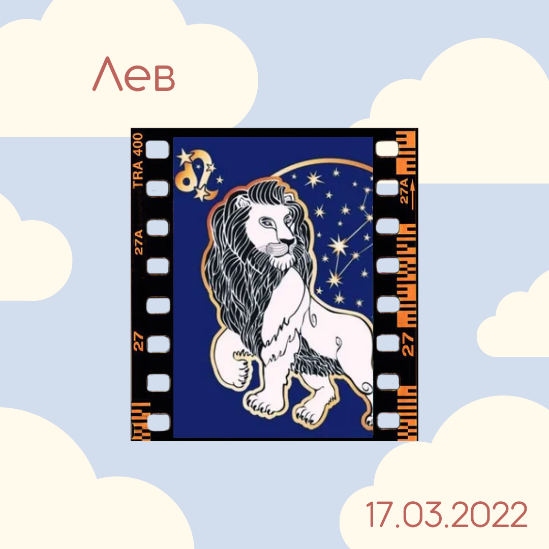 Лев - 17.03.2022