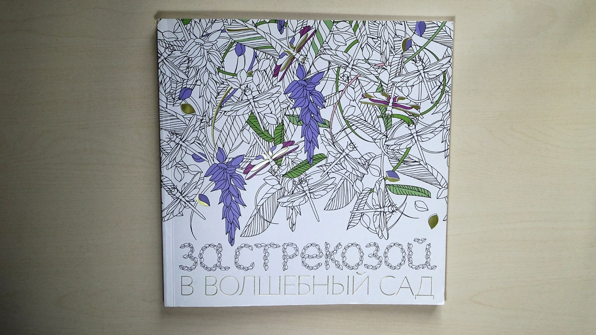 Купить Детская раскраска «Волшебный сад» пиксельная