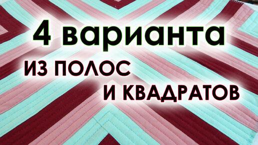 Беру только полоски и квадраты и четыре (4) варианта интересных лоскутных блоков готово.