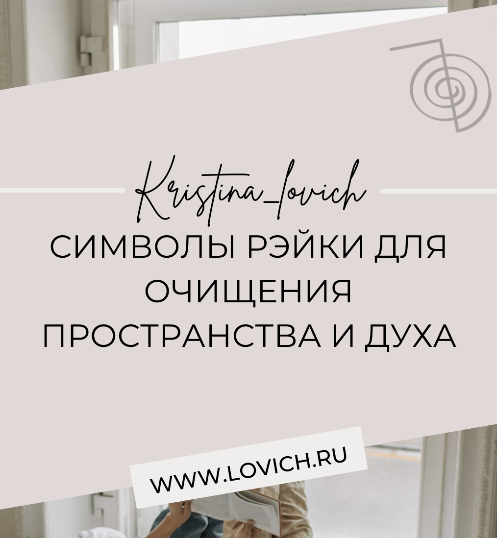 Символы рэйки для очищения пространства и духа
