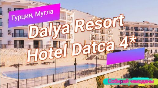 Отзыв об отеле Dalya Resort Hotel Datca 4* (Турция, Мугла)