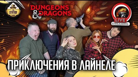 Приключения в Лайнеле! Часть 1 | RPG-стрим The Station | Слезы Мирабеллы | Dungeons & Dragons