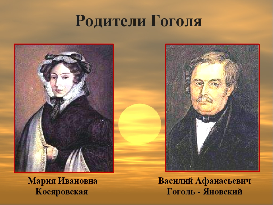 Имя брата гоголя. Отец Николая Васильевича Гоголя. Родители Гоголя.