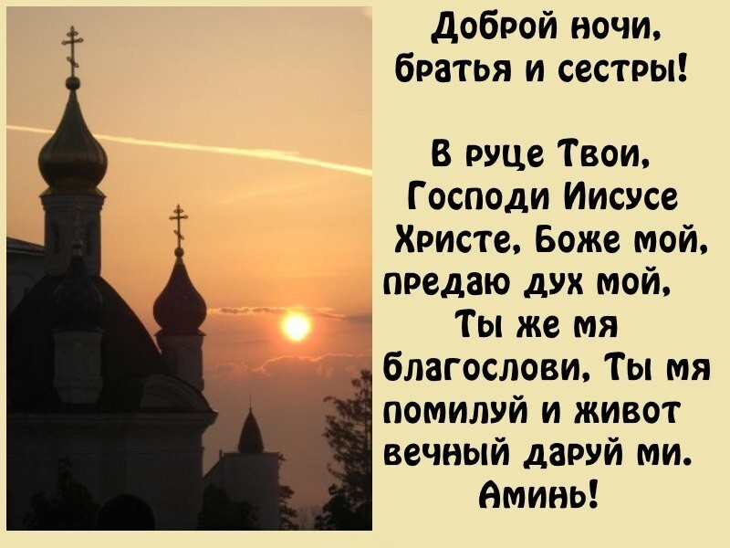 Читать господин моих ночей. Христианские пожелания на ночь. Божьего благословения на сон грядущий. Молитва спокойной ночи. Православные пожелания спокойной ночи с молитвой.