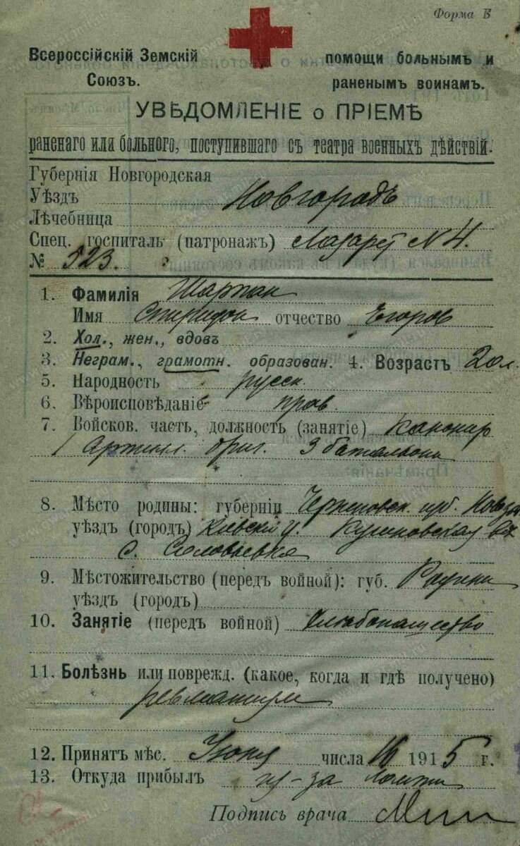 1915 год, карточка лазарета Красного креста: Шарпан Спиридон Егорович