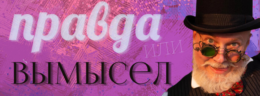 Привет, дружок! "Правда или вымысел?" — это игра "на минутку", чтобы отвлечься, улыбнуться и продолжить серфить по дзену. Я рассказываю маленькие истории из жизни известных людей, а тебе надо отгадать, случилось это на самом деле или я всё выдумал. Я хитренький, поэтому выдумку подмешиваю в реальные обстоятельства, а вот правдивые факты подбираю такие, что веришь в них с трудом.