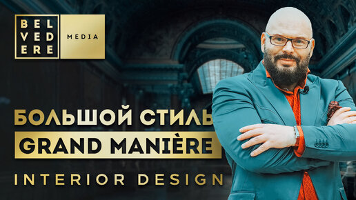 Большой стиль за 10 минут | Grand Manière, Le style Louis Quatorze