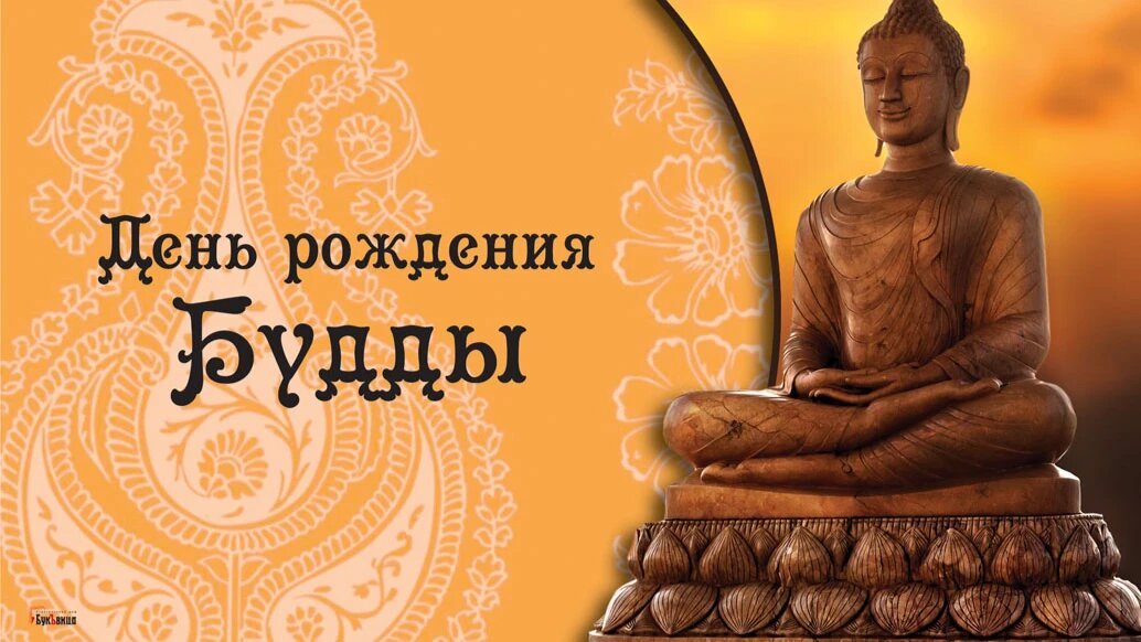 День будды 2024. День рождения Будды. Рождение Будды. Буддийское поздравление с днем рождения. С днем рождения буддизм.
