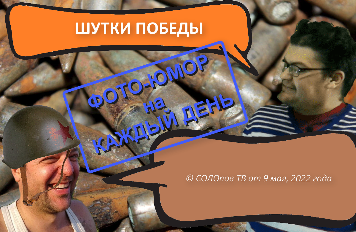 обложка к выпуску - Хороший ФОТО-ЮМОР (от 09.05.2022 г.)