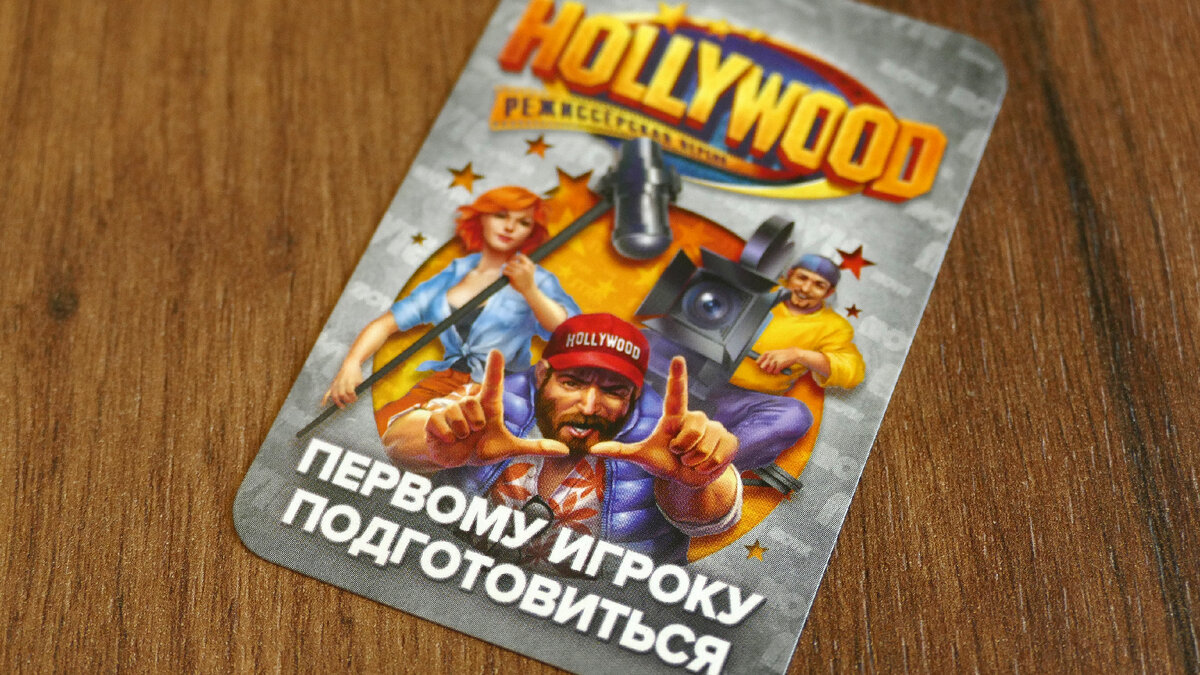 Hollywood режиссерская версия | Настолки Дзен | Дзен