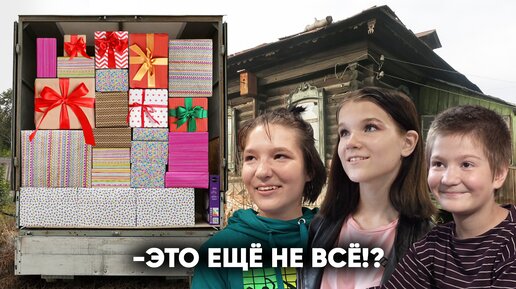 下载视频: «Это ещё не всё !?» Дети никогда не видели столько подарков. Помощь многодетной маме.