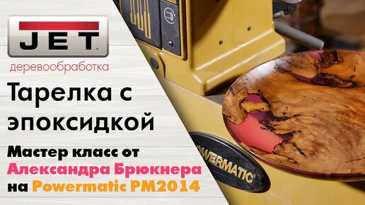 Брюкнер точит новую тарелку на Powermatic PM2014