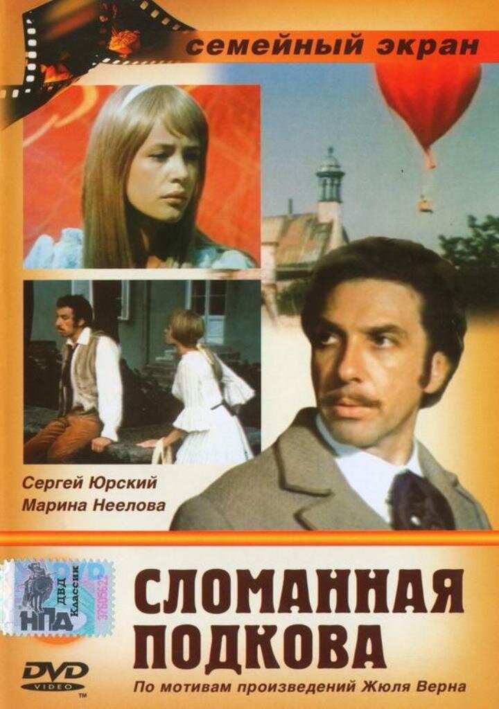 Постер фильма "Сломанная подкова" взят для иллюстрации из Яндекс Картинки.