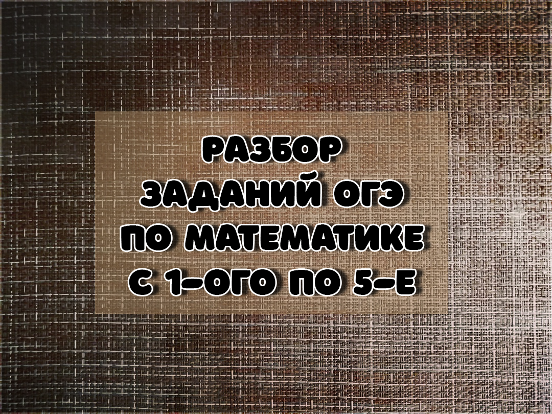 Разбор заданий по математике - Теплица 1-5 задания | Подслушано у  репетитора по математике | Дзен