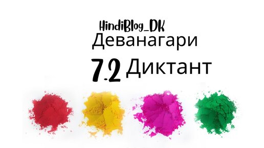 7.2 урок. Деванагари. HindiBlog_DK