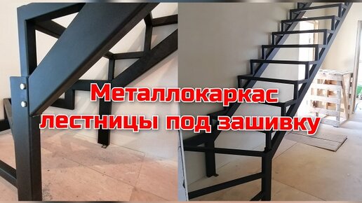 Лестница на металлокаркасе своими руками: пошаговая инструкция как сделать, монтаж, видео