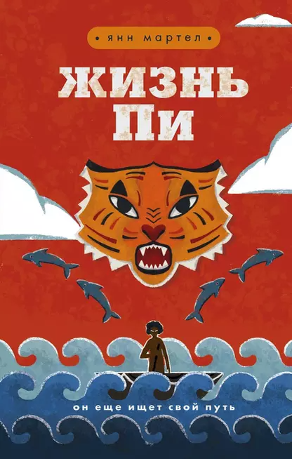 "Жизнь Пи". Автор: Янн Мартел