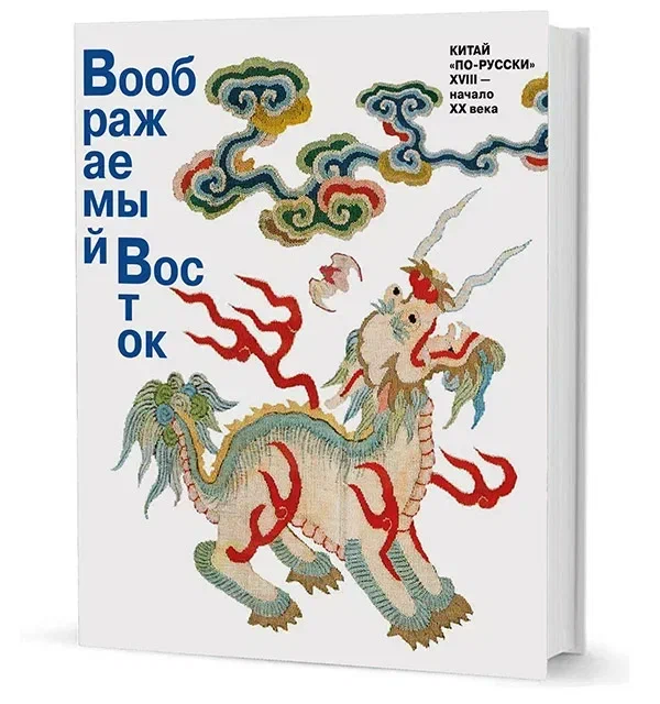 Обложка книги «Воображаемый Восток: Китай «по-русски». XVIII — начало XX века», сост. О. А. Соснина, изд. Кучково поле 