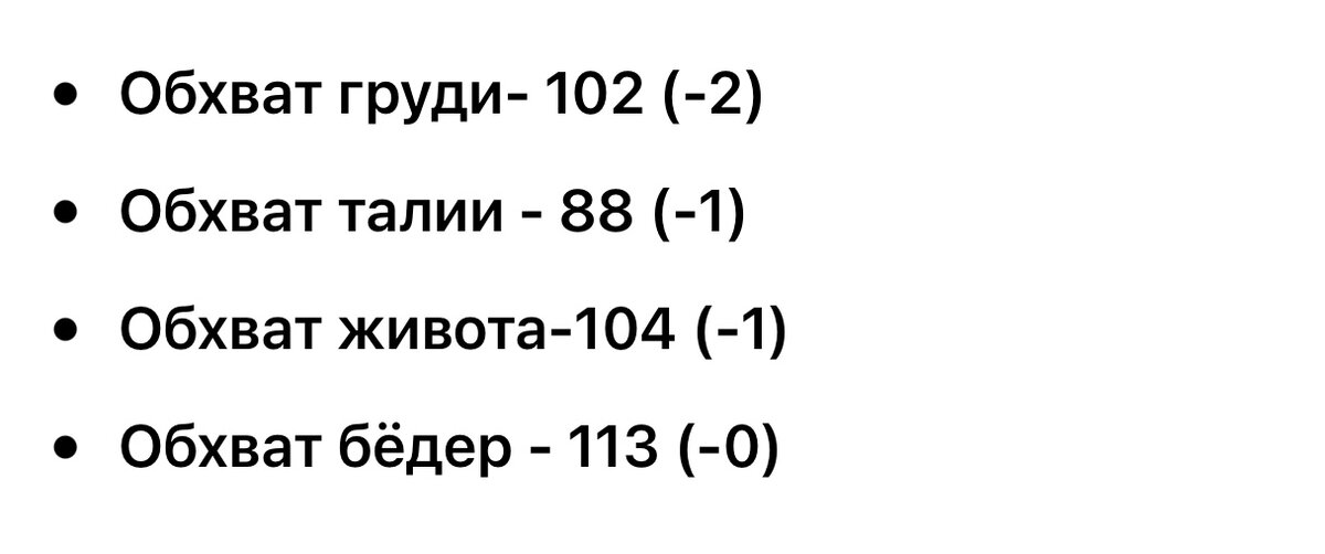 В скобочках обозначены сантиметры, которые ушли с предыдущего измерения. 