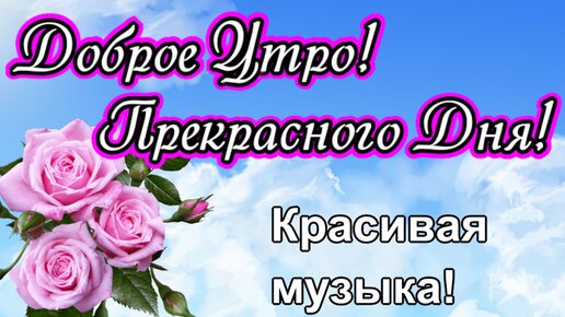 Пожелания хорошего дня